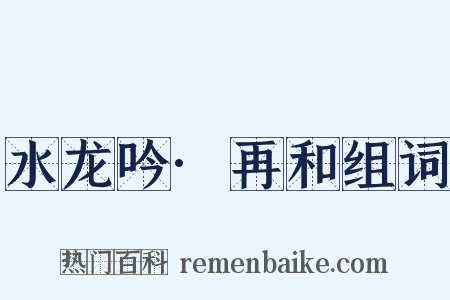 水龙吟·再和组词是什么意思的图片